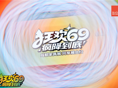 陽光林森“狂歡69 瘋降到底”超級廠購圓滿落地！